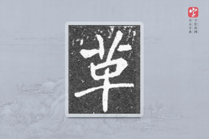魏碑楷书「革」