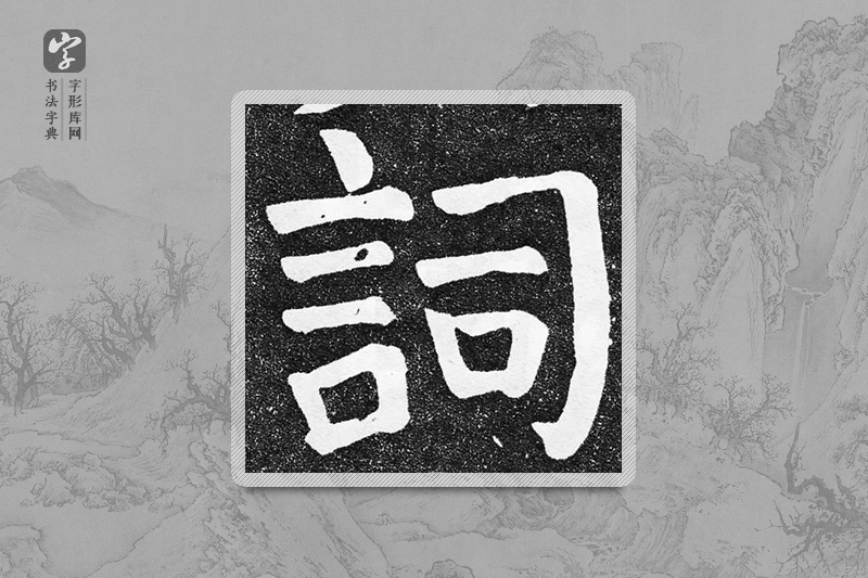 颜真卿楷书「詞」