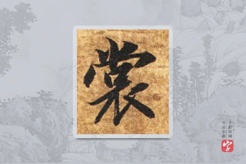 智永楷书「裳」
