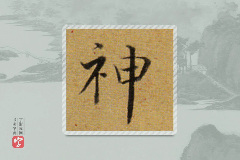董其昌楷书「神」