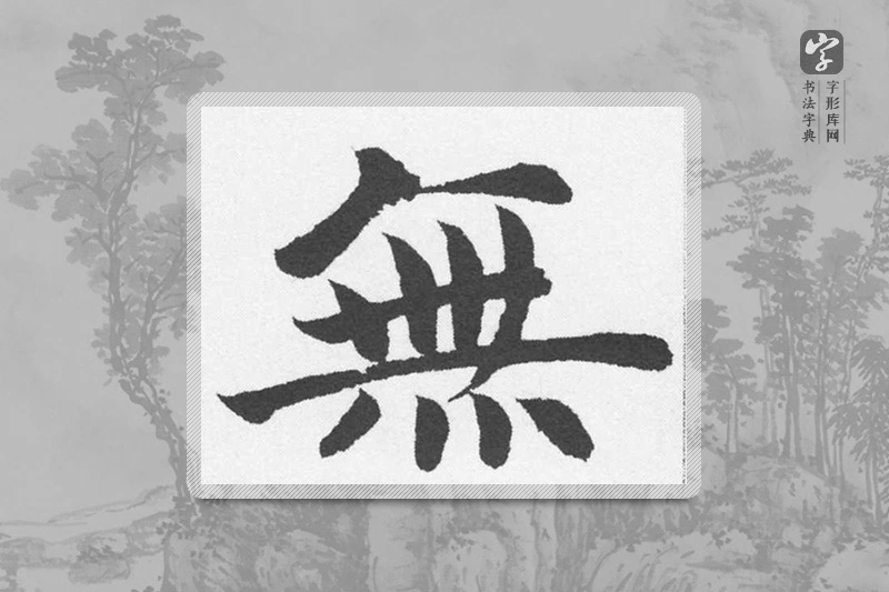 赵孟頫楷书「無」