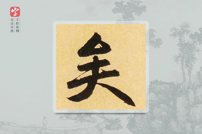 赵孟頫楷书「矣」