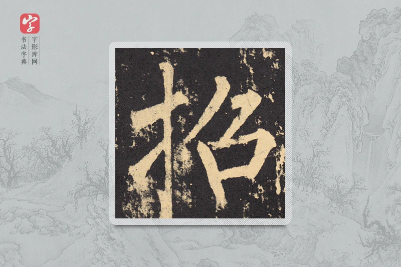 柳公权楷书「招」