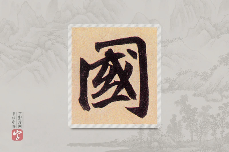 赵孟頫楷书「国」