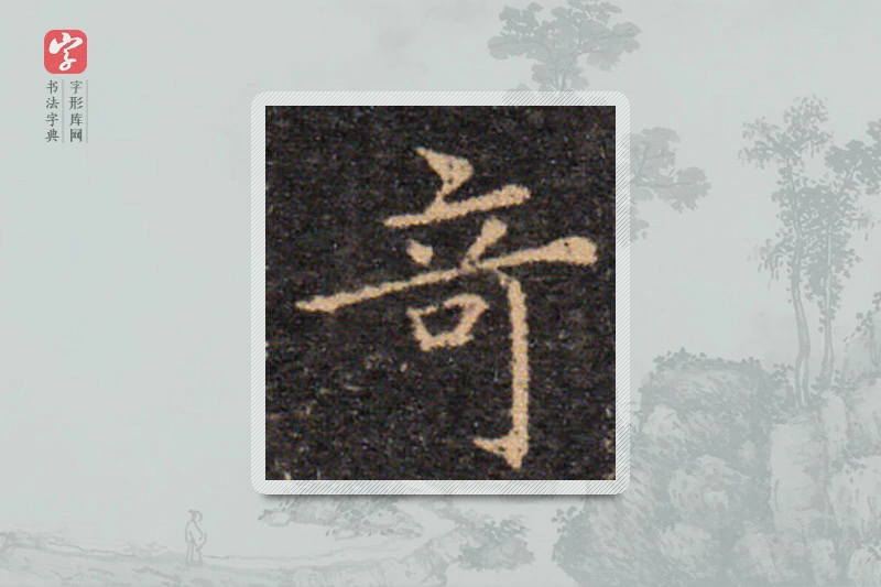 王羲之楷书「奇」