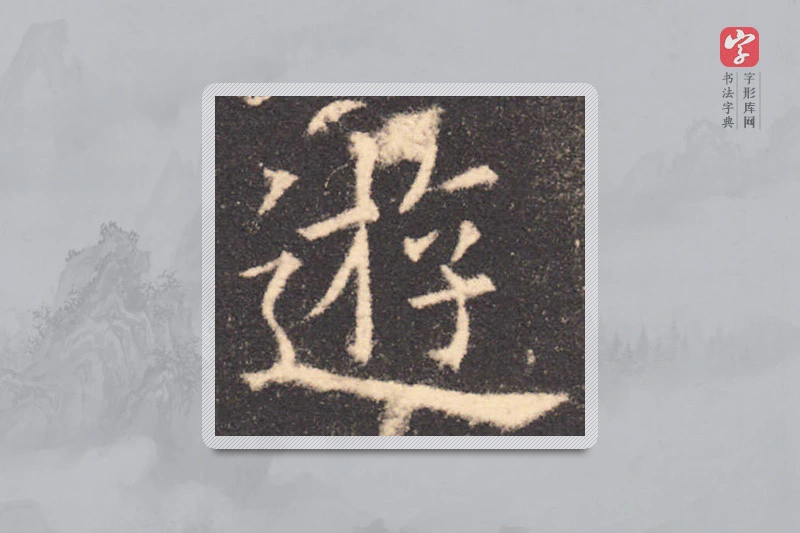 欧阳询楷书「遊」