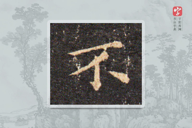 王羲之楷书「不」