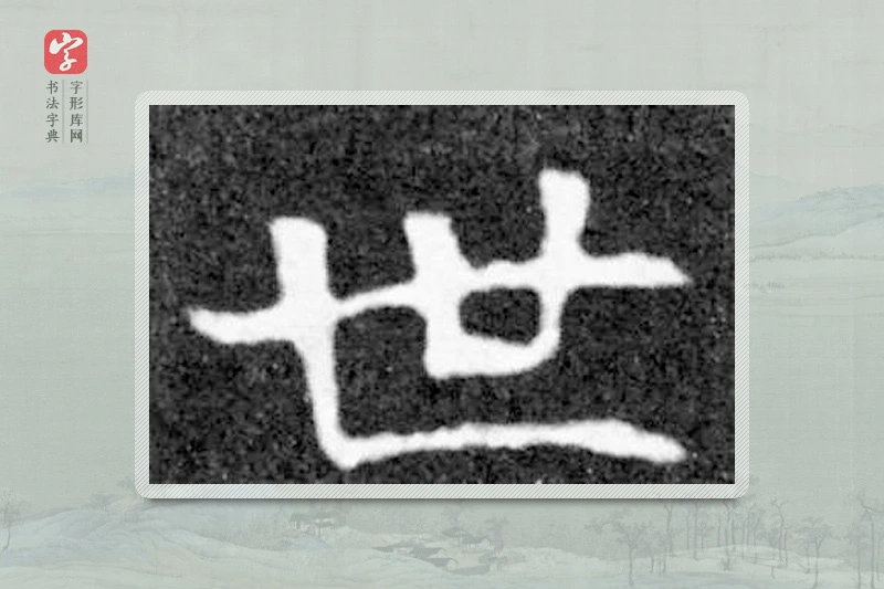 魏碑楷书「世」