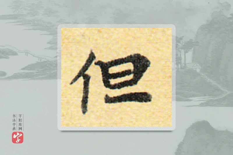 国诠楷书「但」