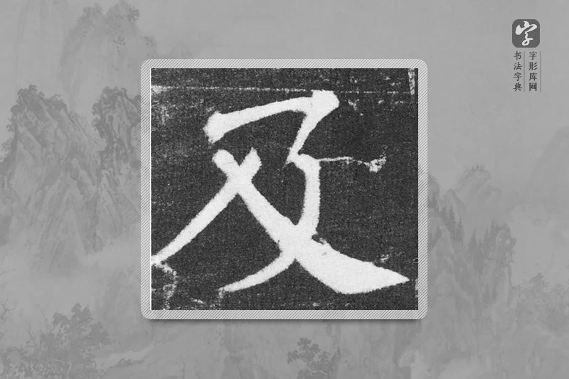 颜真卿楷书「及」