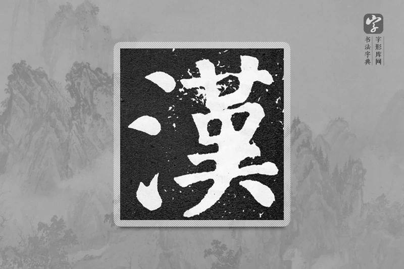 颜真卿楷书「汉」