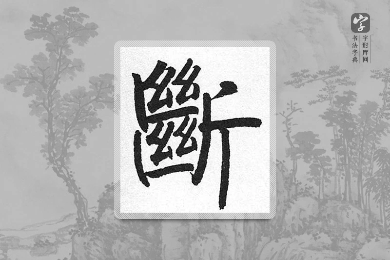 启功楷书「斷」