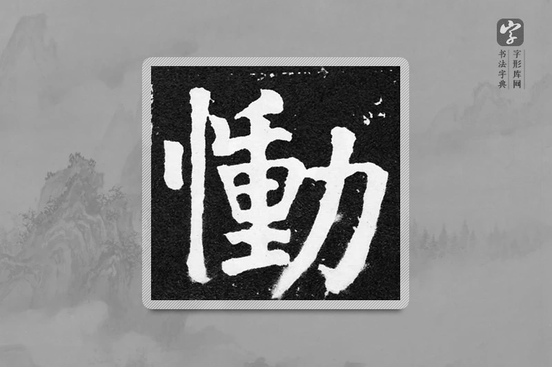 颜真卿楷书「慟」