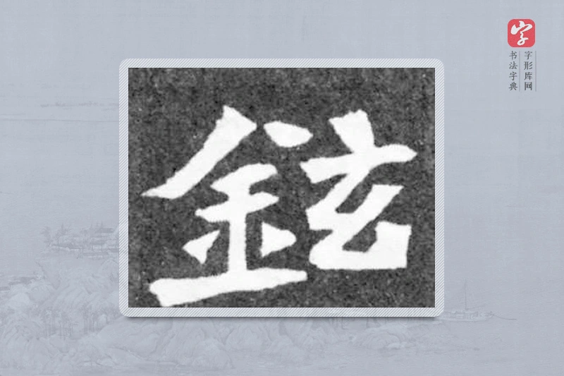 魏碑楷书「鉉」