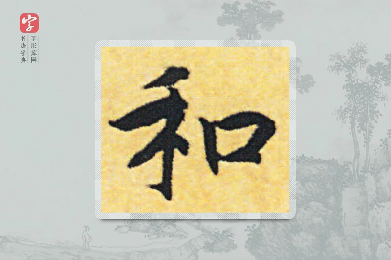赵构楷书「和」
