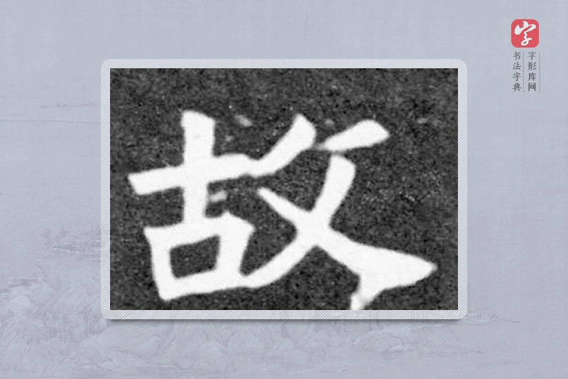 魏碑楷书「故」