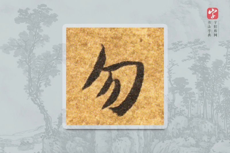 智永楷书「勿」