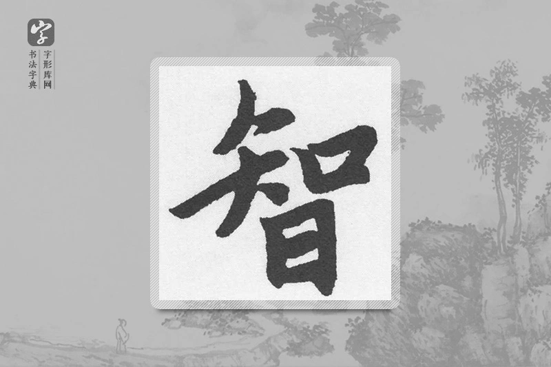 赵孟頫楷书「智」