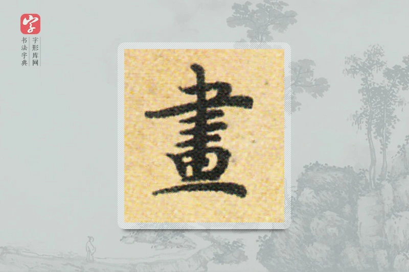 国诠楷书「画」
