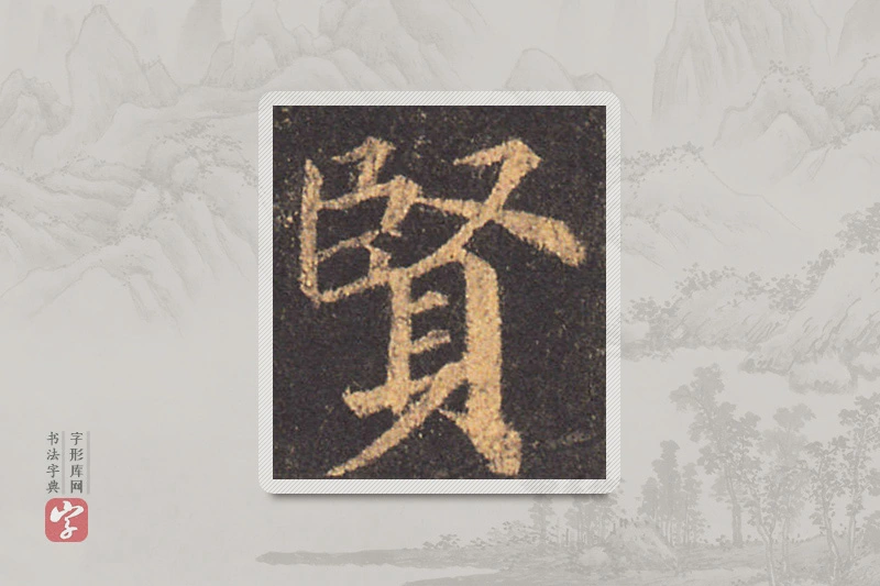 颜真卿楷书「贤」