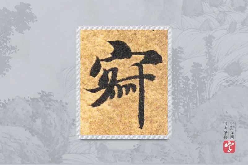 智永楷书「寂」