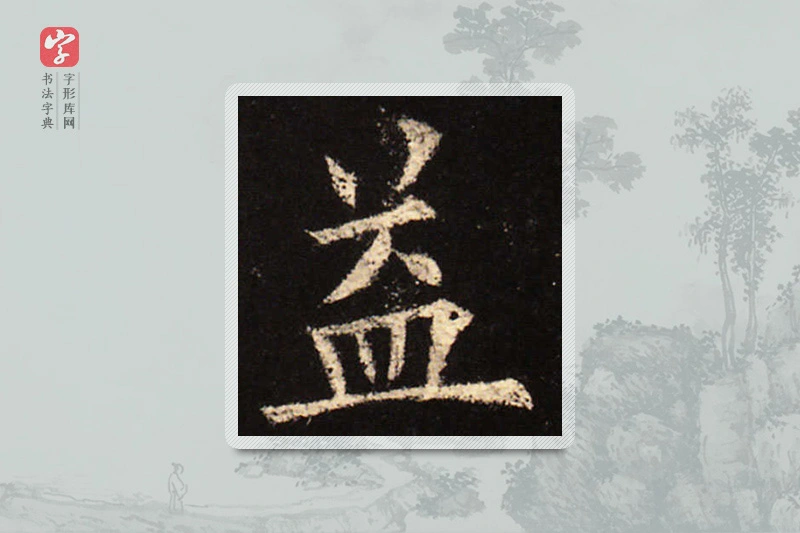 欧阳询楷书「益」