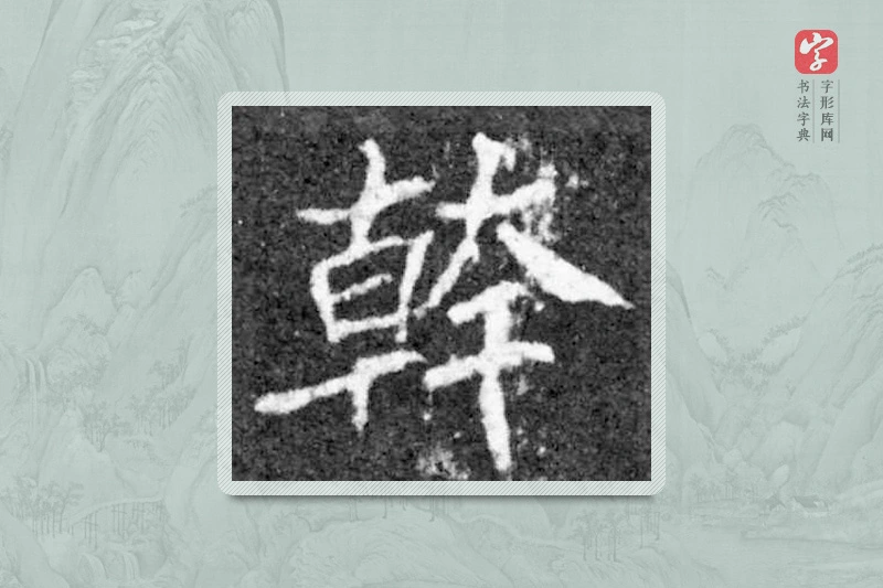 魏碑楷书「干」