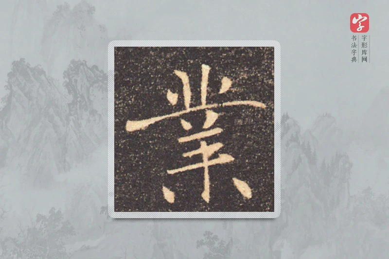 褚遂良楷书「業」
