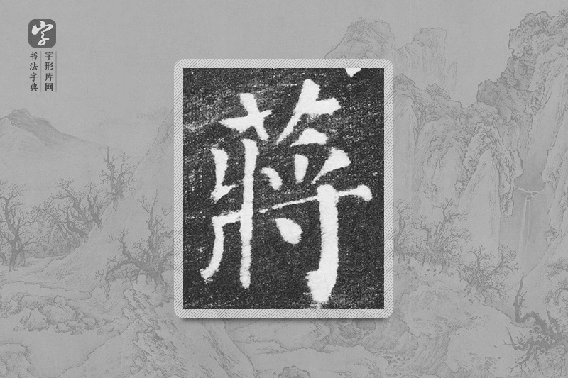 颜真卿楷书「蒋」