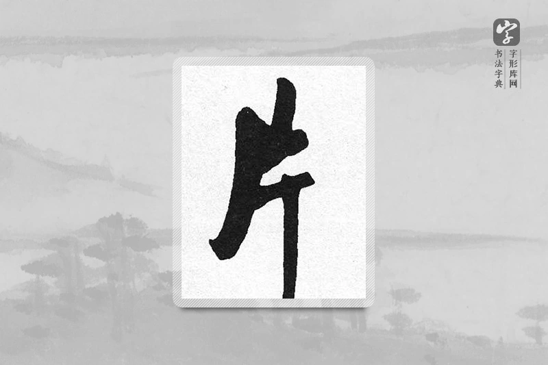 启功楷书「片」