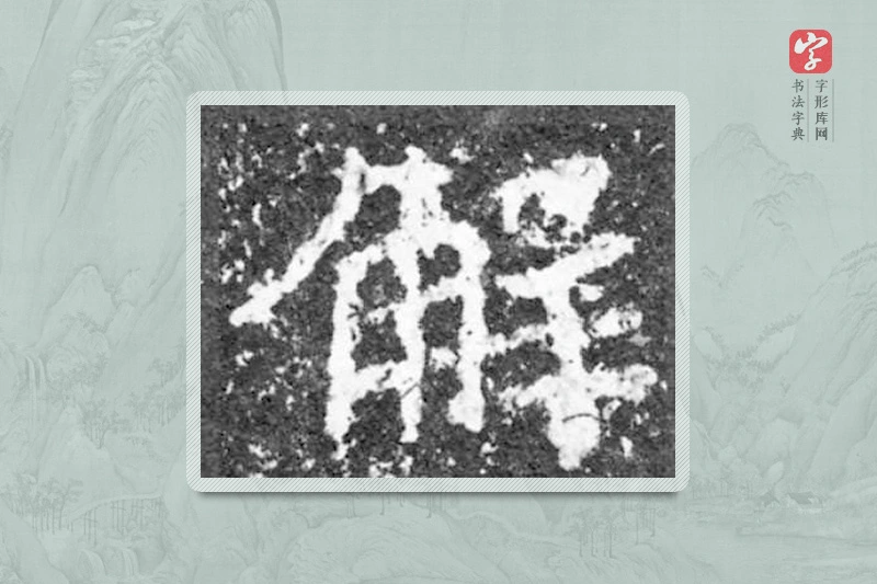 魏碑楷书「解」
