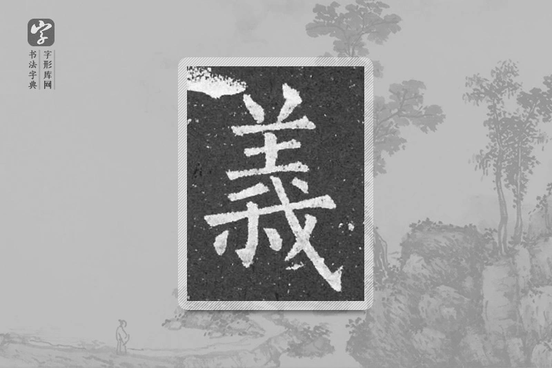 柳公权楷书「義」