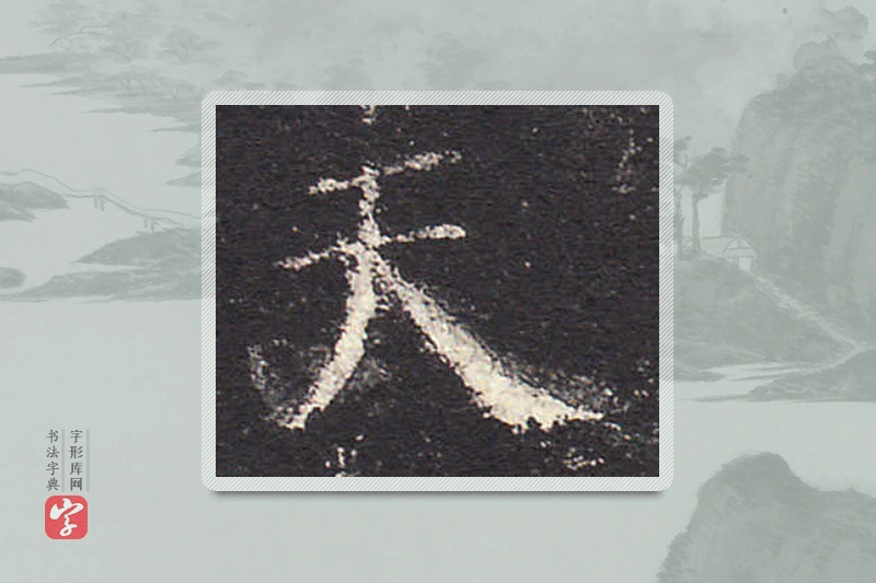 欧阳询楷书「天」