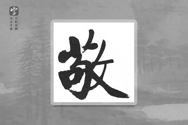 启功楷书「敬」