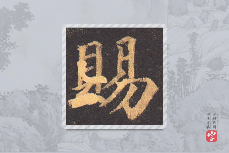 颜真卿楷书「賜」