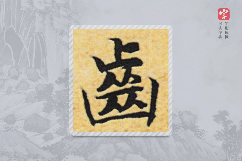 赵构楷书「齒」