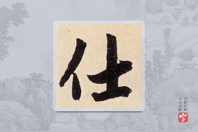 赵孟頫楷书「仕」