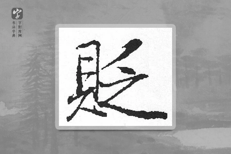 启功楷书「貶」