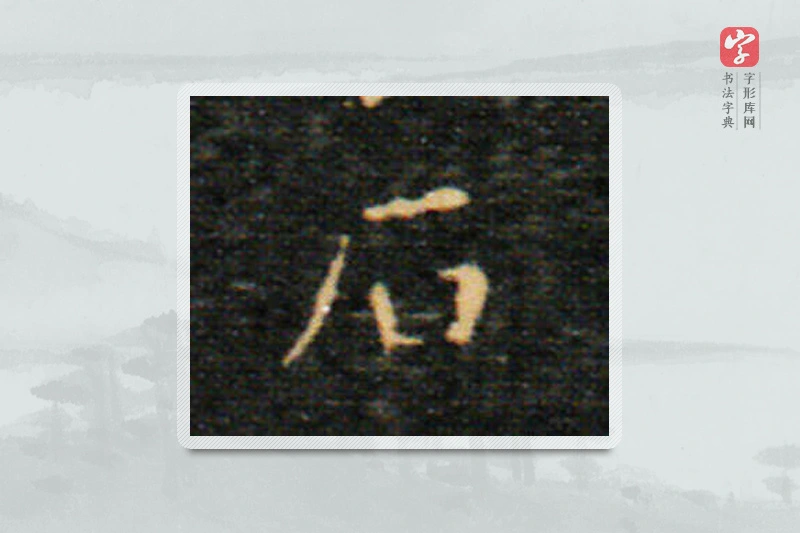 王羲之楷书「石」