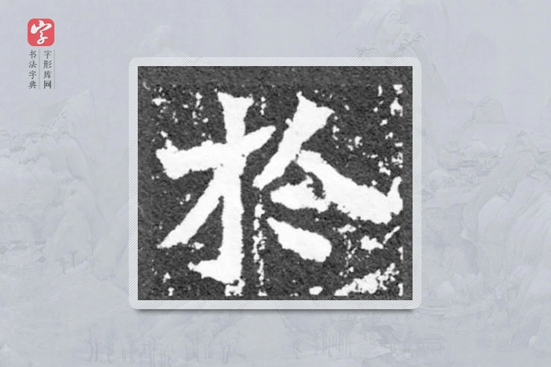 魏碑楷书「于」