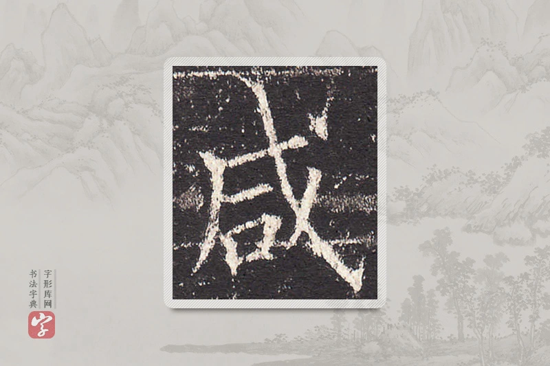 欧阳询楷书「咸」