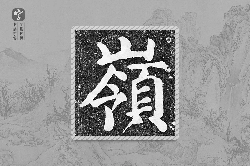 颜真卿楷书「岭」