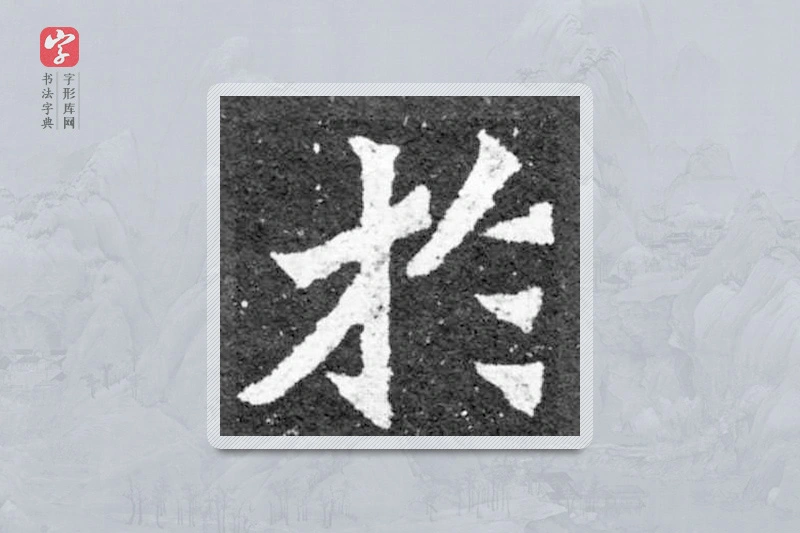 魏碑楷书「于」