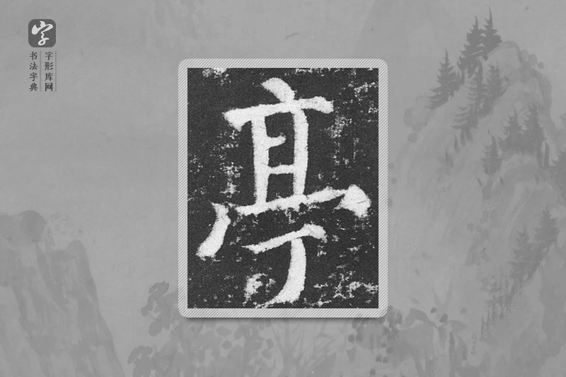 颜真卿楷书「亭」