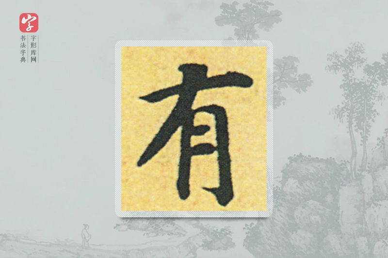 赵构楷书「有」