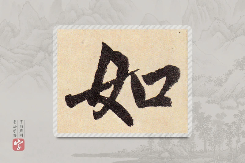 赵孟頫楷书「如」