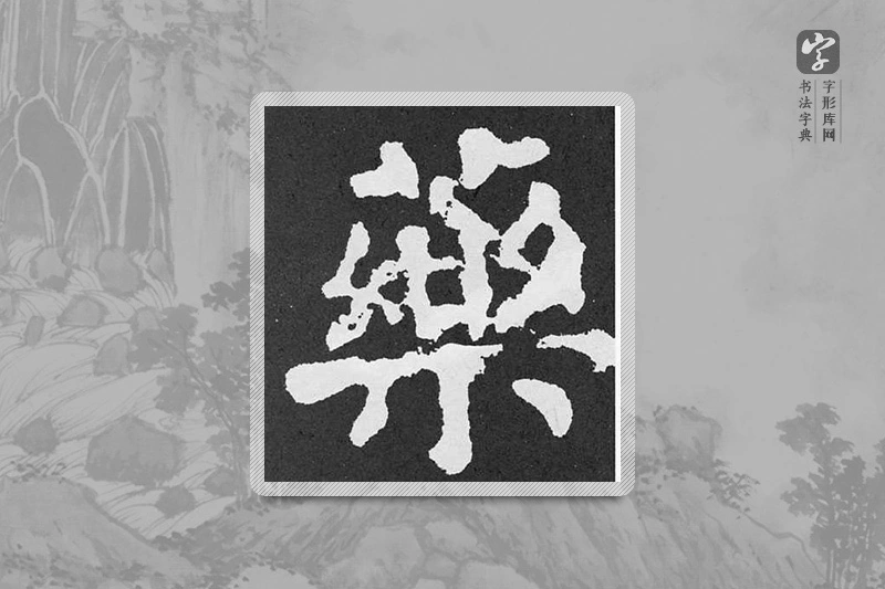 颜真卿楷书「藥」