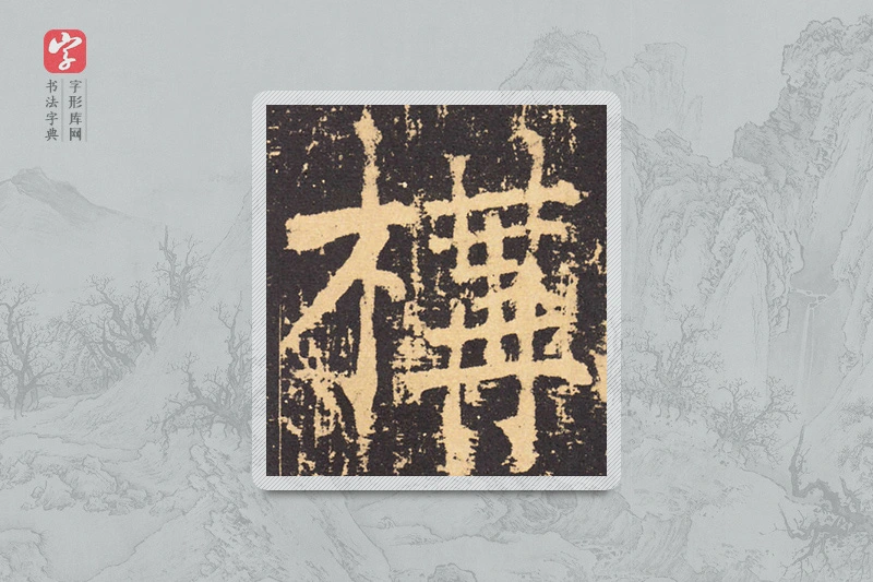 柳公权楷书「構」