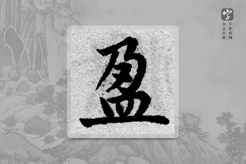 赵孟頫楷书「盈」