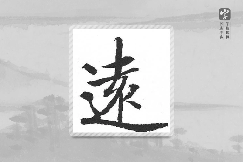 启功楷书「遠」